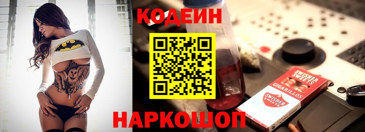 Кодеин напиток Lean (лин) Шебекино