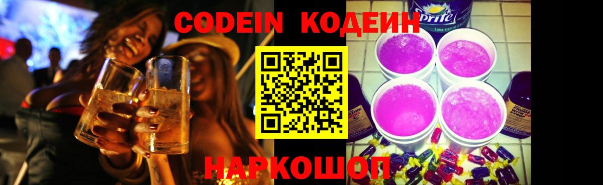 Кодеин Purple Drank  Вход с VPN  Шебекино 